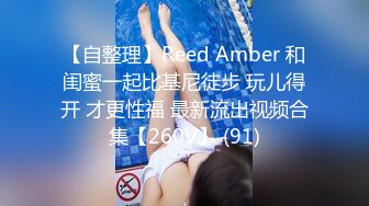 【自整理】Reed Amber 和闺蜜一起比基尼徒步 玩儿得开 才更性福 最新流出视频合集【260V】 (91)