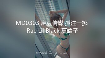 MD0303 麻豆传媒 孤注一掷 Rae Lil Black 夏晴子