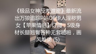 《极品女神反差泄密》最新流出万狼追踪P站OF华人淫秽男女【苹果情侣】订阅，S级身材长腿翘臀各种无套啪啪，画风唯美 (5)