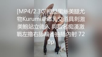 [MP4/2.3G]極品黑絲美腿尤物Kurumi車庫乳交道具刺激美鮑站立後入 與數名痴漢激戰左擼右舔輪番抽插內射 720p