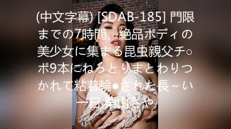 (中文字幕) [SDAB-185] 門限までの7時間、絶品ボディの美少女に集まる昆虫親父チ○ポ9本にねっとりまとわりつかれて粘着輪●された長～い一日 栗山さや