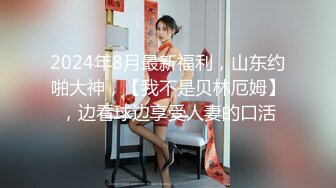 2024年8月最新福利，山东约啪大神，【我不是贝林厄姆】，边看球边享受人妻的口活