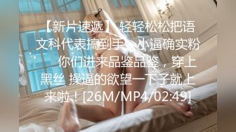 【新片速遞】 轻轻松松把语文科代表搞到手，小逼确实粉❤️你们进来品鉴品鉴，穿上黑丝 操逼的欲望一下子就上来啦！[26M/MP4/02:49]