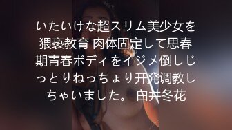 真实调教爆艹骚妻的无毛蝴蝶逼完整版