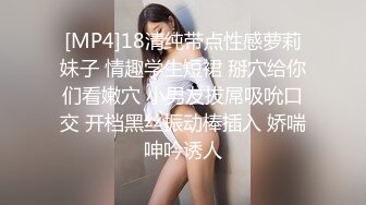 [MP4]18清纯带点性感萝莉妹子 情趣学生短裙 掰穴给你们看嫩穴 小男友拔屌吸吮口交 开档黑丝振动棒插入 娇喘呻吟诱人