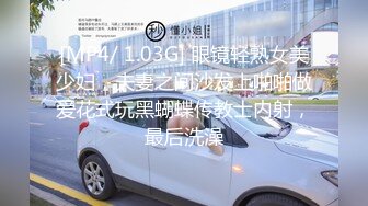 [MP4/ 1.03G] 眼镜轻熟女美少妇，夫妻之间沙发上啪啪做爱花式玩黑蝴蝶传教士内射，最后洗澡