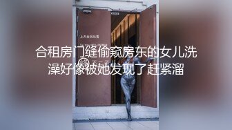 合租房门缝偷窥房东的女儿洗澡好像被她发现了赶紧溜