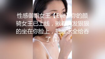 性感御姐女王【Eve】你的颜骑女王已上线，揪着头发狠狠的坐在你脸上，把淫水全给吞了 (1)