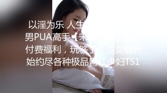 STP23948 只搞嫩妹胸前满纹身顶级女神&nbsp;&nbsp;腰细坚挺美乳大长腿&nbsp;&nbsp;简直完美张开腿一顿舔&nbsp;&nbsp;后入猛操&nbsp;&nbsp;妹子舒服了