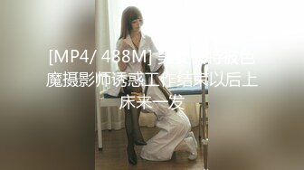 [MP4/ 488M] 美女模特被色魔摄影师诱惑工作结束以后上床来一发