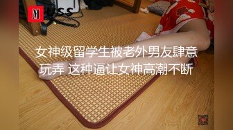 高颜极品身材肥臀眼镜骚货与炮友酒店性爱私拍 被炮友疯狂抽插 爆奶上下乱颤 高清720P原版【极品骚货反差骚婊】高颜极品身材肥臀眼镜骚货与炮友酒店性爱私拍 被炮友疯狂抽插 爆奶上下乱颤 高清720P原版12【 (5)