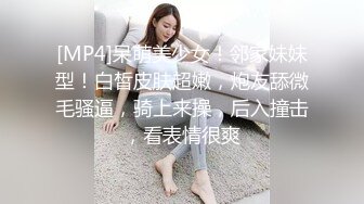 [MP4]呆萌美少女！邻家妹妹型！白皙皮肤超嫩，炮友舔微毛骚逼，骑上来操，后入撞击，看表情很爽