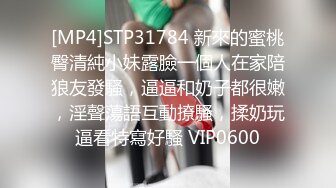 [MP4]STP31784 新來的蜜桃臀清純小妹露臉一個人在家陪狼友發騷，逼逼和奶子都很嫩，淫聲蕩語互動撩騷，揉奶玩逼看特寫好騷 VIP0600