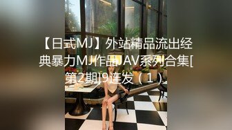 【日式MJ】外站精品流出经典暴力MJ作品JAV系列合集[第2期]9连发（1）