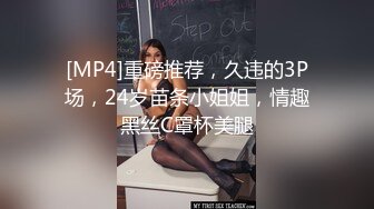 [MP4]重磅推荐，久违的3P场，24岁苗条小姐姐，情趣黑丝C罩杯美腿