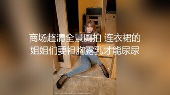 ✿黑丝美腿尤物女神✿“喜欢我下面吗？全部都插进来啊！“温婉气质却充满骚骚的感觉 看了就想狠狠插她，撕破黑丝爆操