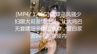 [MP4/ 1.46G] 蝴蝶逼风骚少妇跟大哥激情性爱，让大鸡巴无套蹂躏多体位爆草，冒白浆浪叫不断直接内