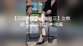 【日語中文】【無修正】女教師 裕美の放課後 後編