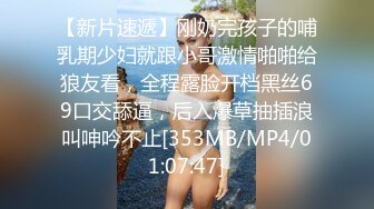 【新片速遞】刚奶完孩子的哺乳期少妇就跟小哥激情啪啪给狼友看，全程露脸开档黑丝69口交舔逼，后入爆草抽插浪叫呻吟不止[353MB/MP4/01:07:47]