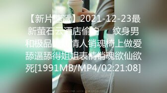 【新片速遞】2021-12-23最新萤石云酒店偷拍❤️纹身男和极品大奶情人销魂椅上做爱舔逼舔得姐姐表情销魂欲仙欲死[1991MB/MP4/02:21:08]