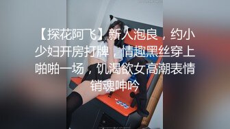 【探花阿飞】新人泡良，约小少妇开房打牌，情趣黑丝穿上啪啪一场，饥渴欲女高潮表情销魂呻吟