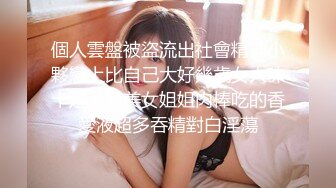 個人雲盤被盜流出社會精神小夥戀上比自己大好幾歲女人味十足風騷美女姐姐肉棒吃的香愛液超多吞精對白淫蕩