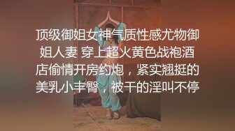 顶级御姐女神气质性感尤物御姐人妻 穿上超火黄色战袍酒店偷情开房约炮，紧实翘挺的美乳小丰臀，被干的淫叫不停