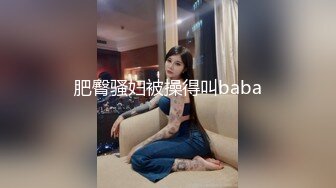 肥臀骚妇被操得叫baba