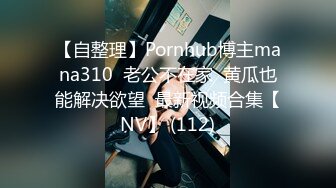 【自整理】Pornhub博主mana310  老公不在家  黄瓜也能解决欲望  最新视频合集【NV】 (112)