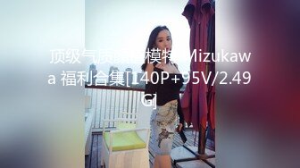 顶级气质顏值模特 Mizukawa 福利合集[140P+95V/2.49G]