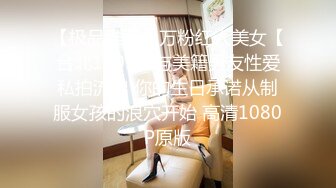 【极品推荐】万粉红人美女【台北1001】与美籍男友性爱私拍流出 你的生日承诺从制服女孩的浪穴开始 高清1080P原版