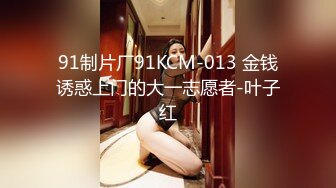 91制片厂91KCM-013 金钱诱惑上门的大一志愿者-叶子红