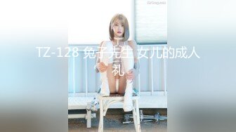 TZ-128 兔子先生 女儿的成人礼