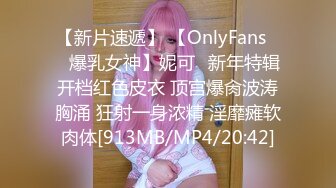 【新片速遞】 【OnlyFans❤️爆乳女神】妮可✨新年特辑开档红色皮衣 顶宫爆肏波涛胸涌 狂射一身浓精 淫靡瘫软肉体[913MB/MP4/20:42]