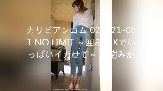 カリビアンコム 021921-001 NO LIMIT ～囲みSEXでいっぱいイカせて～ 高樹みか