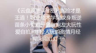 《云盘高质✿泄密》露脸才是王道！职业技术学院纹身叛逆苗条小美眉开房与炮友大玩性爱自拍~年轻人玩的激情月经期间闯红灯干