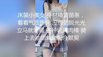 JK装小美女 身材精致苗条，看着气质纯纯 没想到脱光光立马就好骚 各种玩弄肉棒 骑上去抽插耸动配合默契