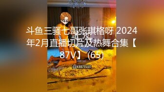 斗鱼三骚七哥张琪格呀 2024年2月直播切片及热舞合集【87V】 (65)