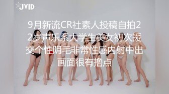 9月新流CR社素人投稿自拍22岁声乐系大学生美女初次援交个性阴毛非常性感内射中出画面很有撸点