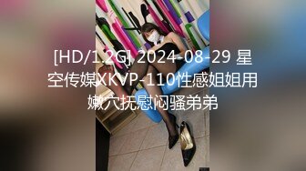 [HD/1.2G] 2024-08-29 星空传媒XKVP-110性感姐姐用嫩穴抚慰闷骚弟弟