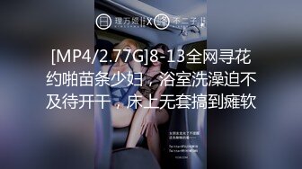 [MP4/2.77G]8-13全网寻花约啪苗条少妇，浴室洗澡迫不及待开干，床上无套搞到瘫软