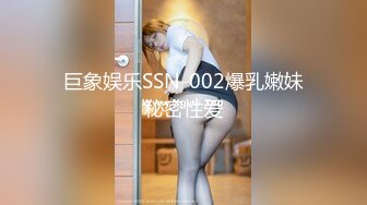 巨象娱乐SSN-002爆乳嫩妹秘密性爱