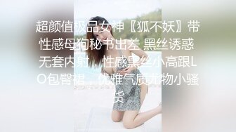 超颜值极品女神〖狐不妖〗带性感母狗秘书出差 黑丝诱惑 无套内射，性感黑丝小高跟LO包臀裙，优雅气质尤物小骚货