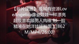 【新片速遞】 极稀有资源LoveAngelica像瓷娃娃一样漂亮 超级喜欢舔男人肉棒 射一脸精液在她洋娃娃脸蛋上[862M/MP4/26:00]