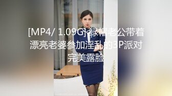 [MP4/ 1.09G] 绿帽老公带着漂亮老婆参加淫乱的3P派对完美露脸