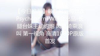 【今日推荐】最新麻豆传媒&PsychopornTW联合出品-长腿台妹主动约炮 风骚骑乘浪叫 第一视角 高清1080P原版首发