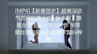 [MP4]【新春贺岁】超美淫欲气质网红美少女▌铃木君 ▌腹黑女学生施计勾引老师 吊带黑丝情趣极品白虎嫩穴颤抖榨精