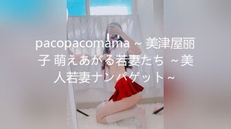 pacopacomama ~ 美津屋丽子 萌えあがる若妻たち ～美人若妻ナンパゲット～