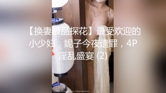 【换妻极品探花】最受欢迎的小少妇，妮子今夜遭罪，4P淫乱盛宴 (2)