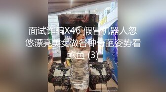 面试诈骗X46 假冒机器人忽悠漂亮美女做各种奇葩姿势看鲍鱼 (3)